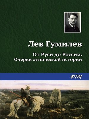 cover image of От Руси до России